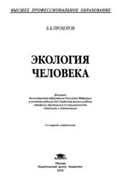 book Экология человека: учебник для студентов вузов, обучающихся по специальности "Экология" и "Геоэкология"