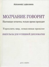 book Молчание говорит. Настоящее остается, только время проходит...