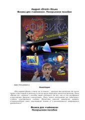 book Физика для чайников. Несерьезное пособие.