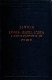 book Памяти Порфирия Никитича Крылова