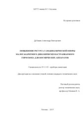book Повышение ресурса газодинамической опоры малогабаритного динамически настраиваемого гироскопа для космических аппаратов