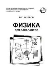 book Захаров В.Г. Физика для бакалавров.