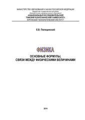 book Физика. Основные формулы, связи между физическими величинами.