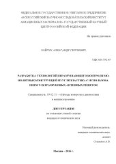 book Разработка технологий неразрушающего контроля монолитных конструкций из углепластика с использованием ультразвуковых антенных решетокк.pdf