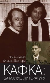 book Кафка: за малую литературу