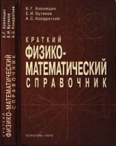 book Краткий физико-математический справочник