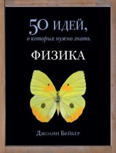 book Физика. 50 идей, о которых нужно знать.