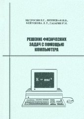 book Решение физических задач с помощью компьютера.