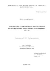 book Инвариантная калибровка блока акселерометров бесплатформенных инерциальных навигационных систем
