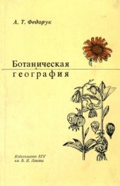 book Ботаническая география. Полевая практика