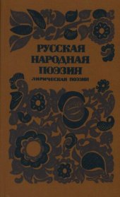 book Русская народная поэзия. Лирическая поэзия: Сборник