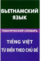 book Вьетнамский язык. Тематический словарь