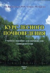 book Курс лесного почвоведения.