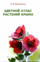 book Цветной атлас растений Крыма. книга вторая