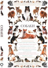 book Собаки: (какие существуют породы собак? почему собака бывает агрессивной? какой рацион питания лучше? как ухаживать за шерстью питомца? когда следует обратиться за помощью к специалистам? сколько времени выгуливать питомца и какие физические нагрузки пред