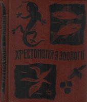 book Хрестоматiя з зоологiї