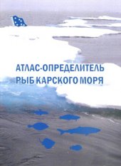 book Атлас-определитель рыб Карского моря: Atlas of the Kara sea fish