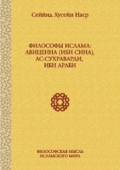 book Философы ислама: Авиценна (Ибн Сина), ас-Сухраварди, Ибн Араби