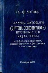 book Галлицы - фитофаги (Diptera, cecidomyidae) пустынь и гор Казахстана: морфология, биология, распространение, филогения и систематика