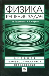 book Физика: решения задач : учебное пособие для студентов среднего профессионального образования