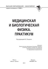 book Медицинская и биологическая физика. Практикум: учебное пособие