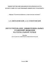 book Интегрирование дифференциальных уравнений движения материальной точки.