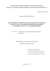 book Определение аэроупругих колебаний летательного аппарата, обусловленных вихреобразованием от порыва ветра на стартовой позиции