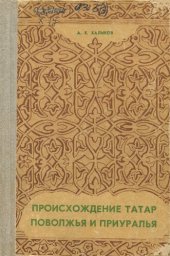 book Происхождение татар Поволжья и Приуралья