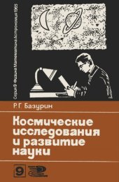 book Космические исследования и развитие науки