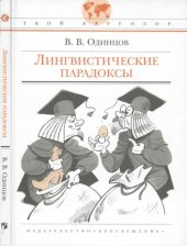 book Лингвистические парадоксы