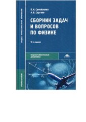 book Сборник задач и вопросов по физике: учебное пособие