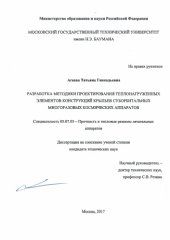 book Разработка методики проектирования теплонагруженных элементов конструкций крыльев суборбитальных многоразовых космических аппаратов