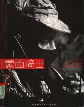 book 蒙面骑士 墨西哥副司令马科斯文集