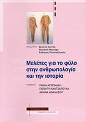 book Μελέτες για το φύλο στην ανθρωπολογία και την ιστορία