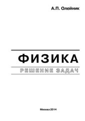 book Физика. Решение задач.