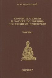 book Теория познания и логика по учению позднейших буддистов