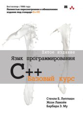 book Язык программирования C++. Базовый курс