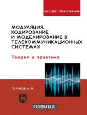 book Модуляция, кодирование и моделирование в телекоммуникационных системах. Теория и практика : учебное пособие для вузов