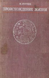 book Происхождение жизни (естественным путем)