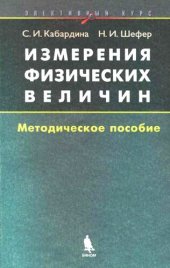 book Измерения физических величин: метод. пособие