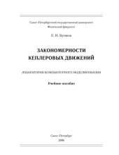 book Закономерности кеплеровых движений.