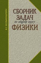 book Сборник задач по общему курсу физики.