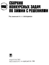 book Сборник конкурсных задач по химии с решениями.