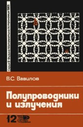 book Полупроводники и излучения