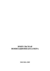book Импульсная ионизационная камера. Лабораторная работа.