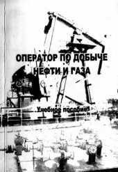 book Оператор по добыче нефти и газа.
