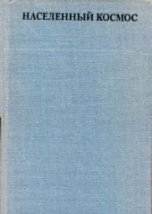book Населенный космос