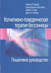 book Когнитивно-поведенческая терапия бессонницы. Пошаговое руководство