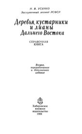 book Деревья, кустарники и лианы Дальнего Востока