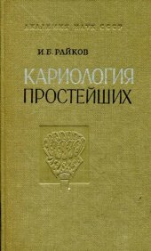 book Кариология простейших